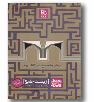 خط ویژه زیست شناسی دوازدهم گاج