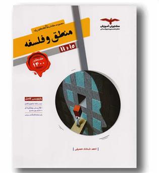 منطق و فلسفه پایه دهم و یازدهم مشاوران