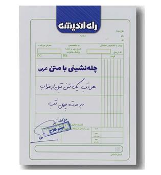چله نشینی با متن عربی راه اندیشه