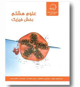 فیزیک هشتم علامه حلی 