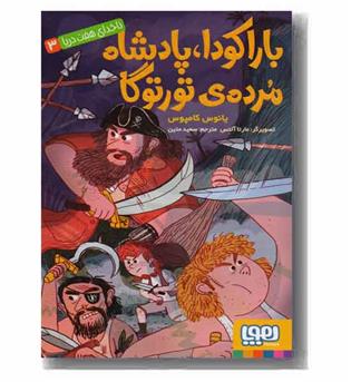 ناخدای هفت دریا 3 باراکودا پادشاه مرده ی تورتوگا
