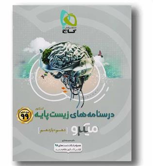 آموزش زیست پایه کنکور میکرو گاج