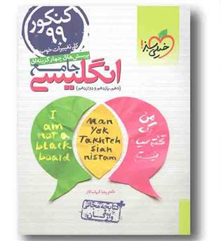 زبان انگلیسی جامع کنکور خیلی سبز