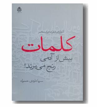 کلمات بیش از آدمی رنج می برند