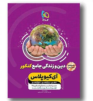 پاسخ تشریحی آی کیو دین و زندگی جامع کنکور