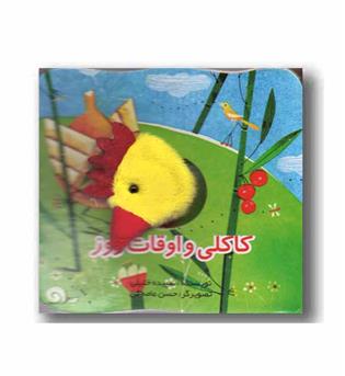 کاکلی و اوقات روز