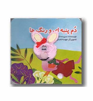 دم پنبه ای و رنگ ها