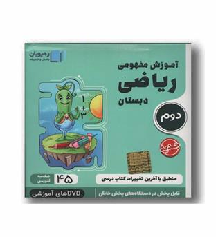 DVD آموزش مفهومی ریاضی دوم دبستان رهپویان