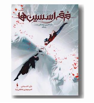 فرقه اسسین ها شماره 1 آخرین نوادگان پایگاه 