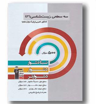 سه سطحی زیست شناسی پایه دوازدهم قلم چی 