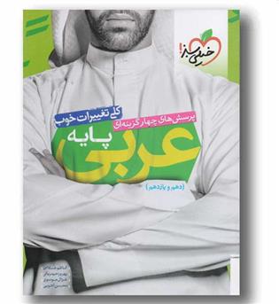 عربی پایه دهم و یازدهم خیلی سبز