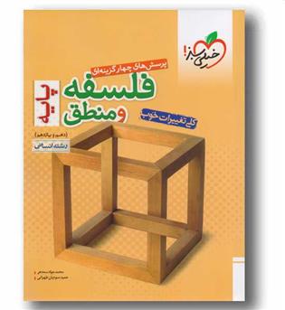 فلسفه و منطق پایه دهم و یازدهم خیلی سبز