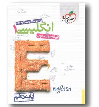 تست زبان انگلیسی دهم خیلی سبز
