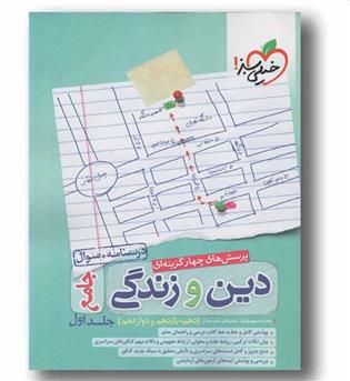 دین و زندگی جامع کنکور خیلی سبز