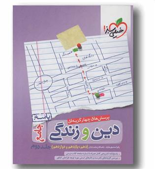 پاسخ دین و زندگی جامع کنکور خیلی سبز