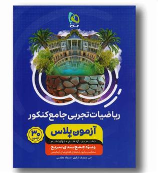 ریاضیات تجربی جامع کنکور آزمون پلاس گاج