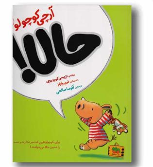 آرچی کوچولو 4 حالا