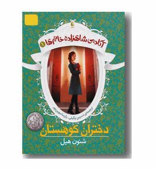 آکادمی شاهزاده خانم ها 1 دختران کوهستان