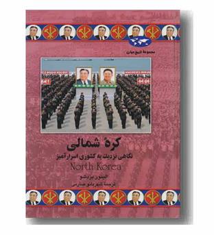 مجموعه تاریخ جهان 75 کره شمالی 