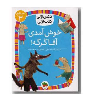 کلاس اولی کتاب اولی سطح 3 خوش آمدی آقا گرگه