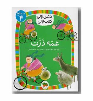 کلاس اولی کتاب اولی سطح 4 عمه ذرت