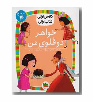 کلاس اولی کتاب اولی 14 سطح 4 خواهر دو قلوی من 