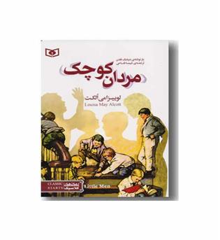رمان های کلاسیک مردان کوچک