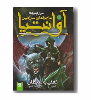 ماجراهای سرزمین آوانتیا 2 تعقیب شیطان