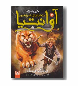 ماجراهای سرزمین آوانتیا 3 بانگ جنگ