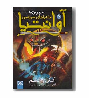 ماجراهای سزمین آوانتیا4 آتش و خشم