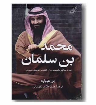 محمد بن سلمان