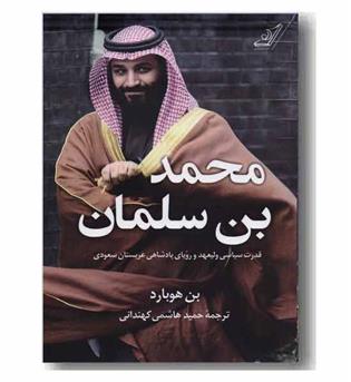 محمد بن سلمان