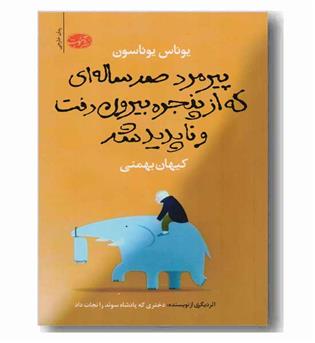 پیرمرد صد ساله ای که از پنجره بیرون رفت و ناپدید شد 