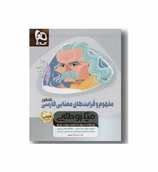 مفهوم و قرابت های معنایی فارسی کنکور میکرو طلایی گاج