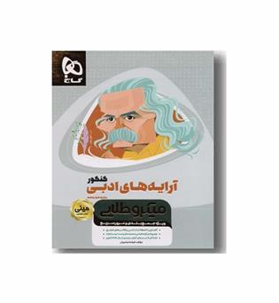 آرایه های ادبی کنکور میکرو طلایی گاج