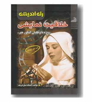خلاقیت نمایشی راه اندیشه