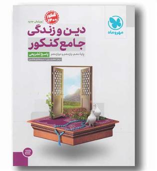 پاسخ دین  و زندگی جامع کنکور مهر و ماه
