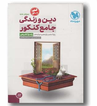 دین و زندگی جامع کنکور مهر و ماه