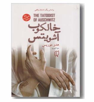 خالکوب آشویتس