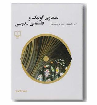 معماری گوتیک و فلسفه مدرسی