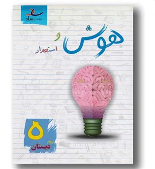 هوش و استعداد پنجم ساد 