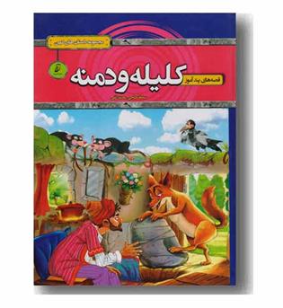 قصه های پندآموز کلیله و دمنه