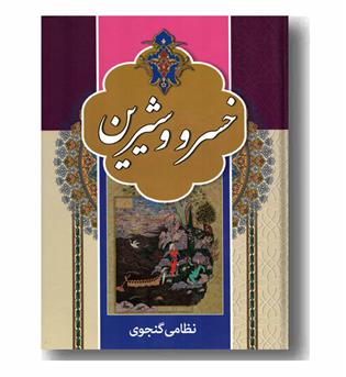 خسرو و شیرین