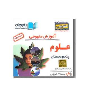 DVD آموزش مفهومی علوم پنجم رهپویان