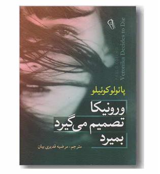 ورونیکا تصمیم می گیرد بمیرد