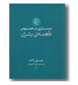 جستارهایی در خصوص فاهمه ی بشری 