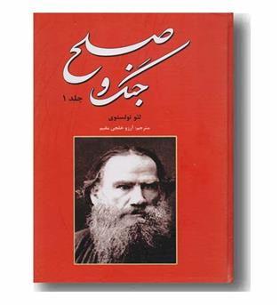 جنگ و صلح دوره 2 جلدی
