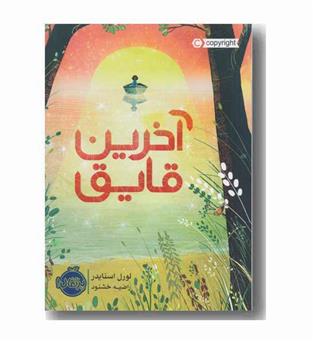 آخرین قایق