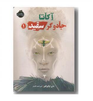 آگاتا جادوگر سفید 1