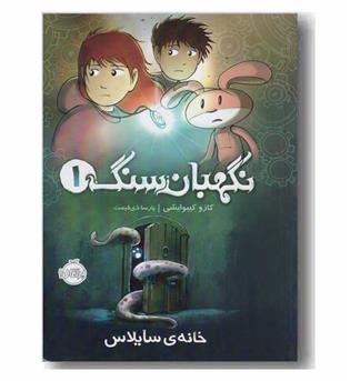 نگهبان سنگ 1 خانه سایلاس
